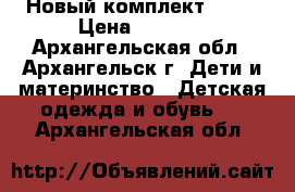 Новый комплект Molo › Цена ­ 2 900 - Архангельская обл., Архангельск г. Дети и материнство » Детская одежда и обувь   . Архангельская обл.